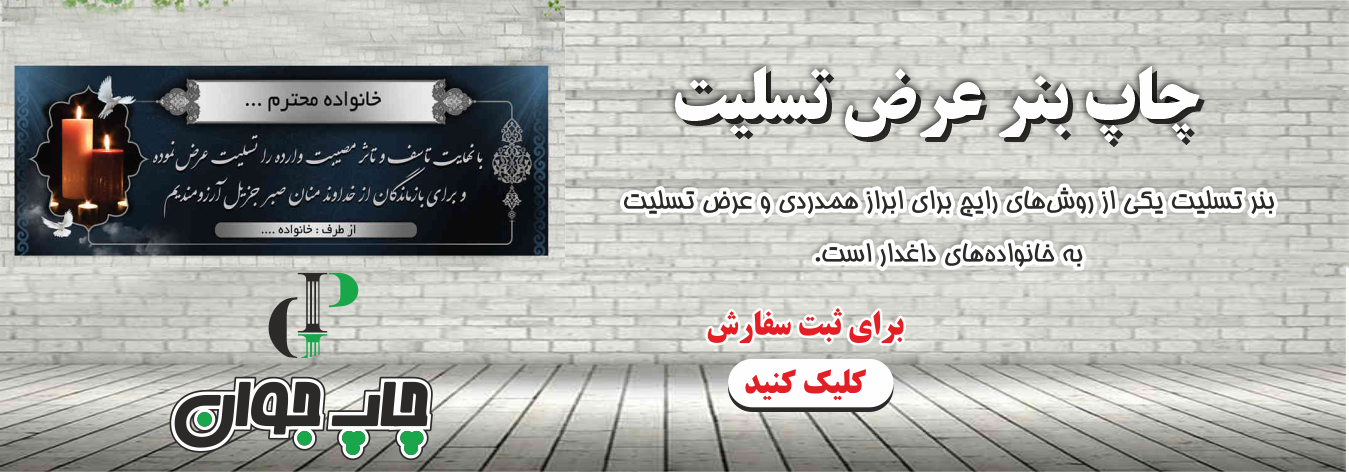 بنر تسلیت