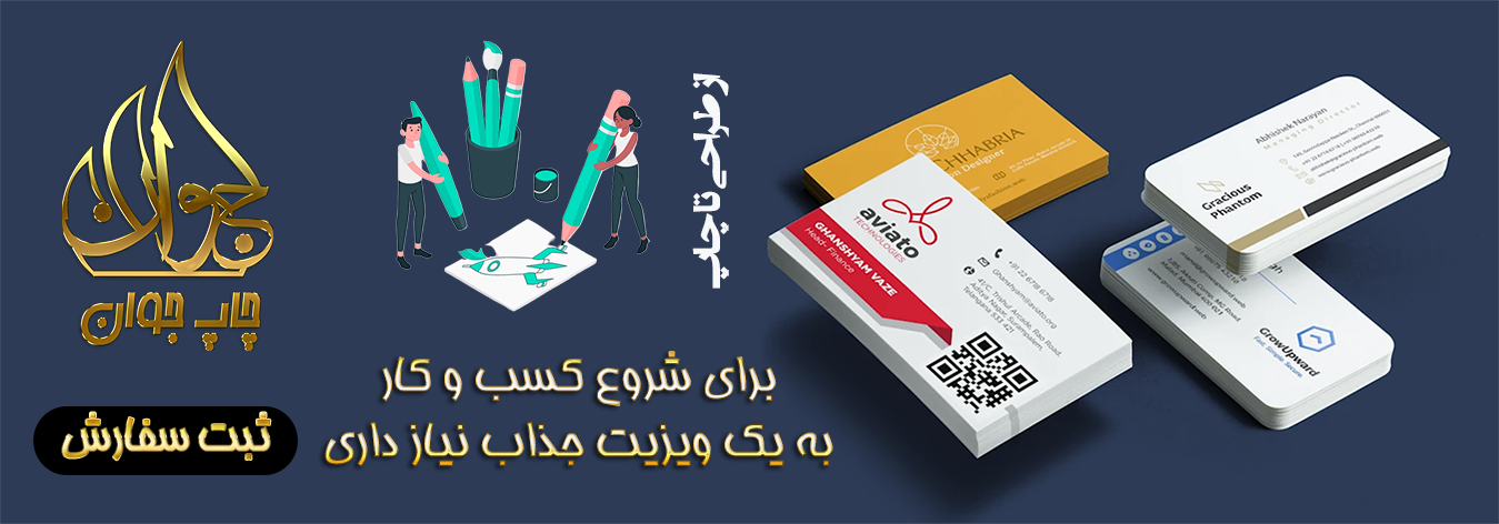 چاپ کارت ویزیت